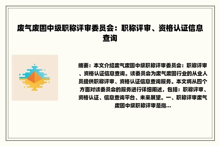 废气废固中级职称评审委员会：职称评审、资格认证信息查询