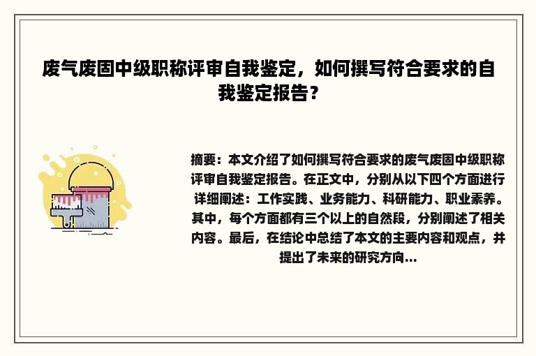 废气废固中级职称评审自我鉴定，如何撰写符合要求的自我鉴定报告？