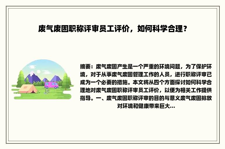 废气废固职称评审员工评价，如何科学合理？