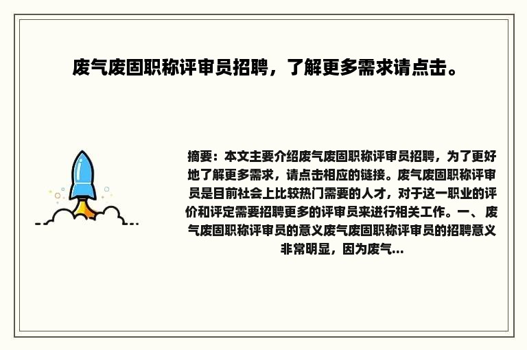 废气废固职称评审员招聘，了解更多需求请点击。