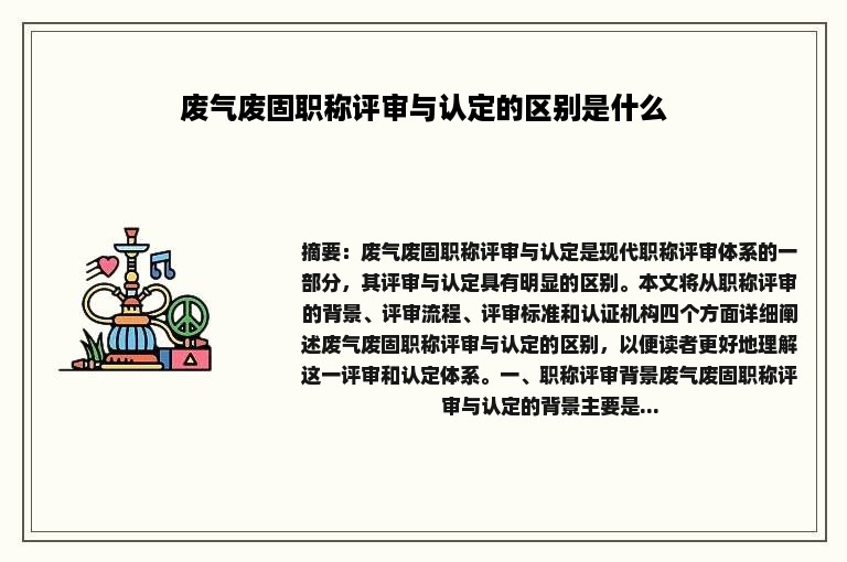 废气废固职称评审与认定的区别是什么