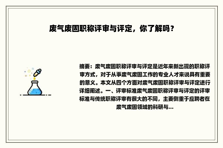 废气废固职称评审与评定，你了解吗？