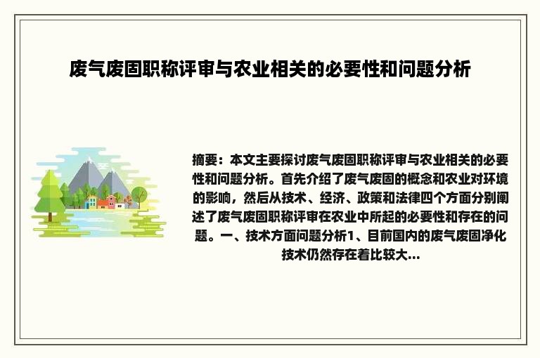 废气废固职称评审与农业相关的必要性和问题分析