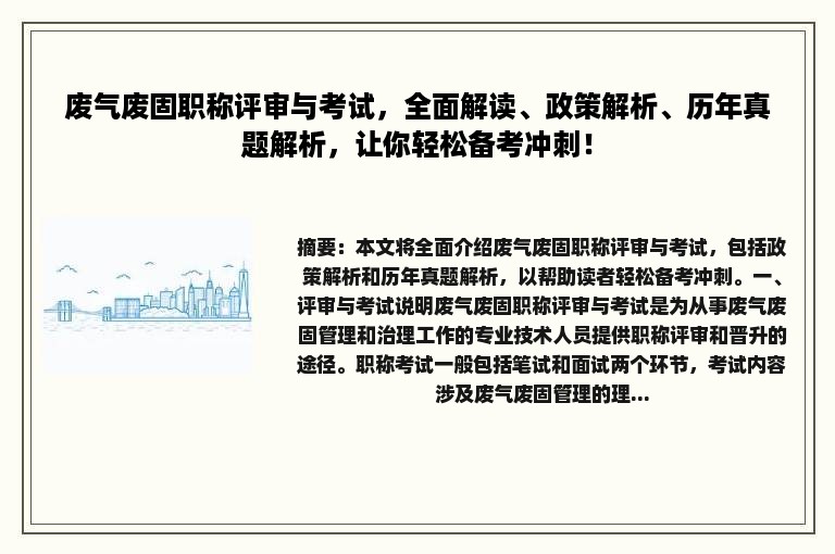 废气废固职称评审与考试，全面解读、政策解析、历年真题解析，让你轻松备考冲刺！