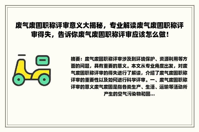 废气废固职称评审意义大揭秘，专业解读废气废固职称评审得失，告诉你废气废固职称评审应该怎么做！