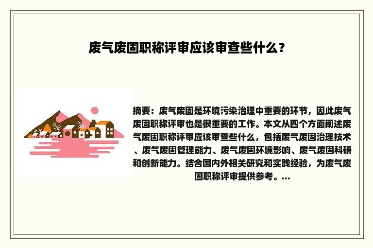 废气废固职称评审应该审查些什么？