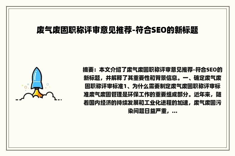 废气废固职称评审意见推荐-符合SEO的新标题