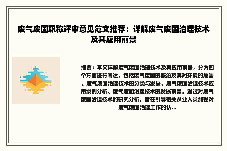 废气废固职称评审意见范文推荐：详解废气废固治理技术及其应用前景