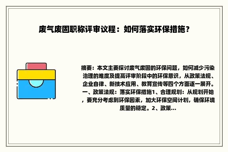 废气废固职称评审议程：如何落实环保措施？