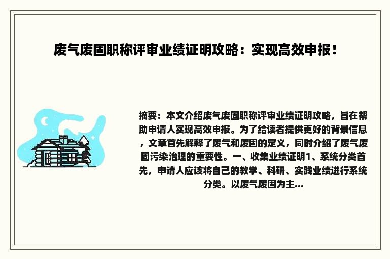 废气废固职称评审业绩证明攻略：实现高效申报！