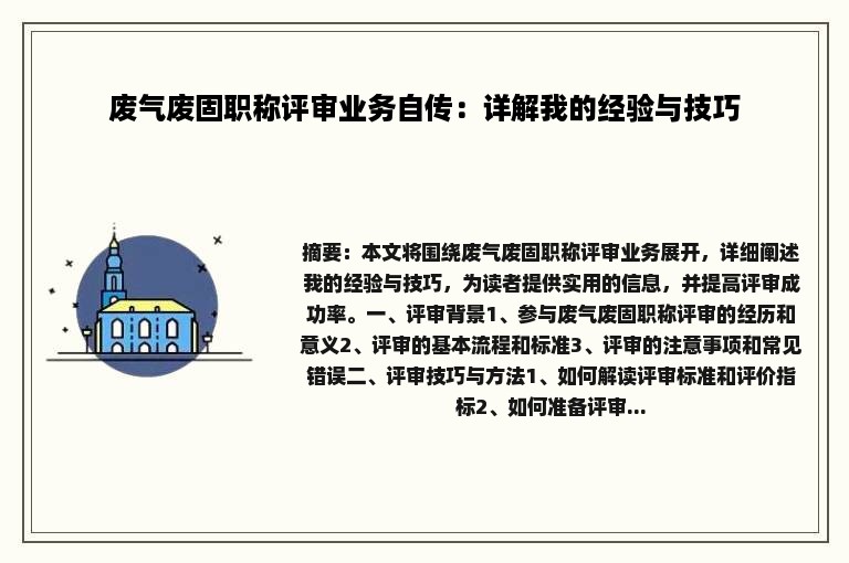 废气废固职称评审业务自传：详解我的经验与技巧