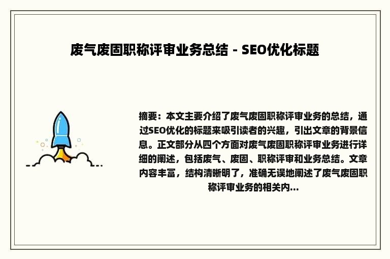 废气废固职称评审业务总结 - SEO优化标题