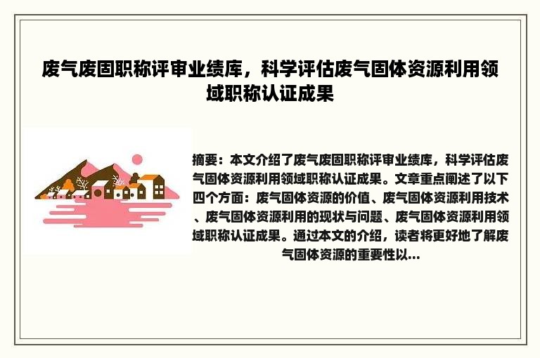 废气废固职称评审业绩库，科学评估废气固体资源利用领域职称认证成果