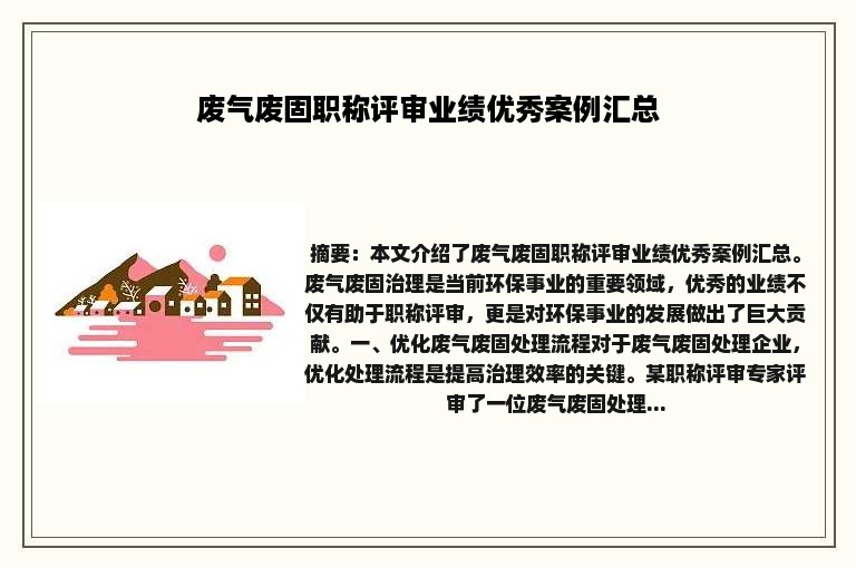 废气废固职称评审业绩优秀案例汇总