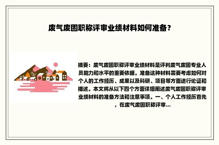 废气废固职称评审业绩材料如何准备？