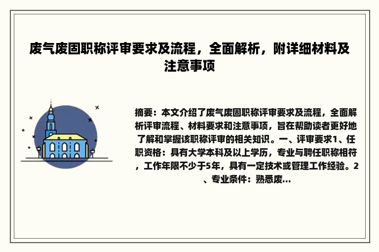 废气废固职称评审要求及流程，全面解析，附详细材料及注意事项