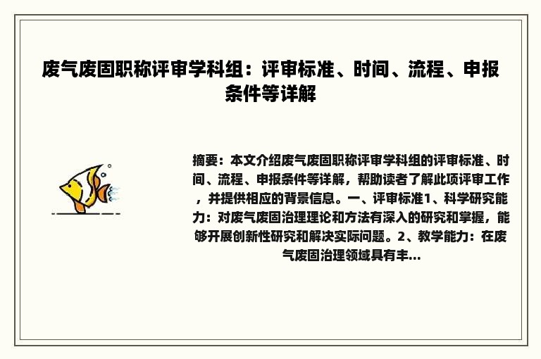 废气废固职称评审学科组：评审标准、时间、流程、申报条件等详解