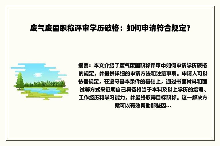 废气废固职称评审学历破格：如何申请符合规定？