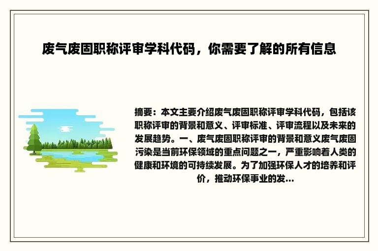 废气废固职称评审学科代码，你需要了解的所有信息