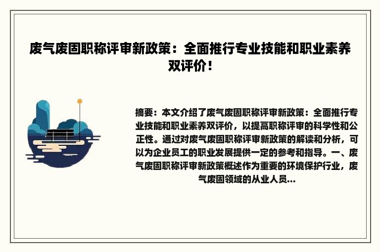 废气废固职称评审新政策：全面推行专业技能和职业素养双评价！