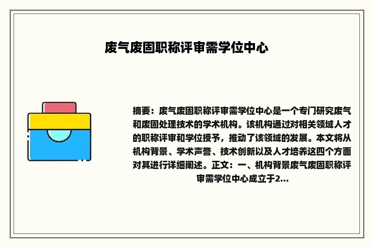 废气废固职称评审需学位中心