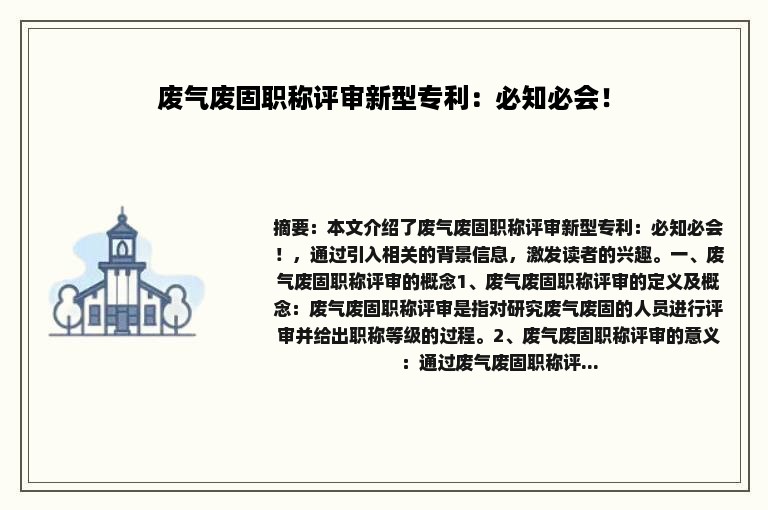 废气废固职称评审新型专利：必知必会！