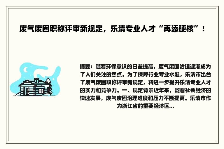 废气废固职称评审新规定，乐清专业人才“再添硬核”！