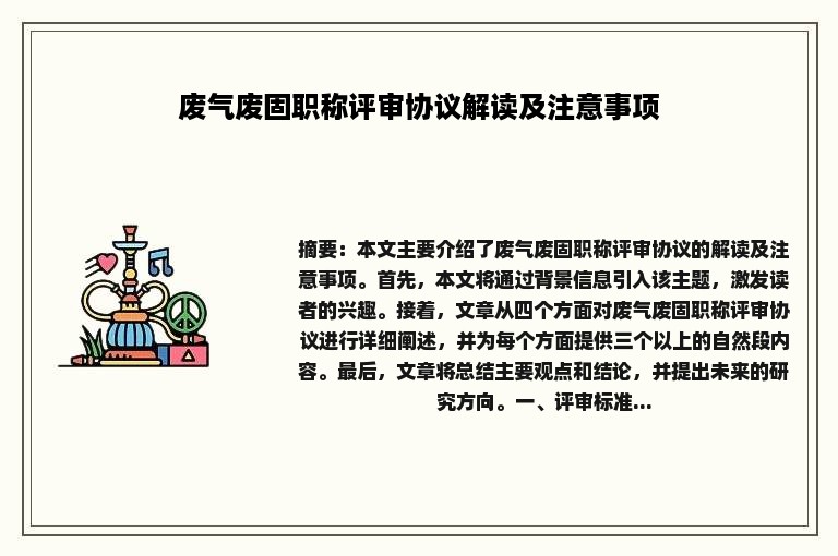 废气废固职称评审协议解读及注意事项