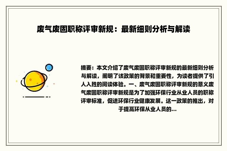 废气废固职称评审新规：最新细则分析与解读