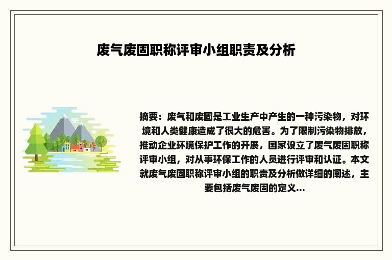 废气废固职称评审小组职责及分析