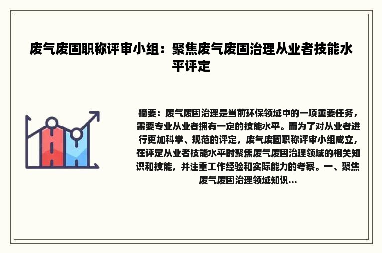 废气废固职称评审小组：聚焦废气废固治理从业者技能水平评定