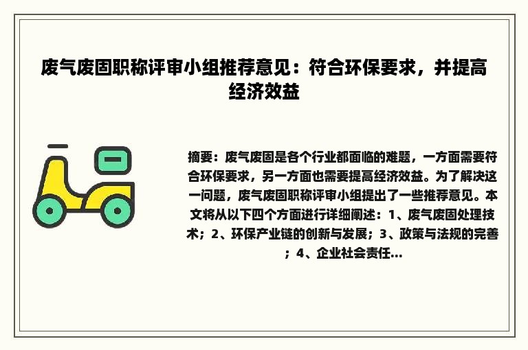 废气废固职称评审小组推荐意见：符合环保要求，并提高经济效益