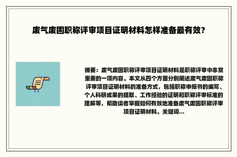 废气废固职称评审项目证明材料怎样准备最有效？