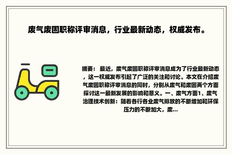 废气废固职称评审消息，行业最新动态，权威发布。