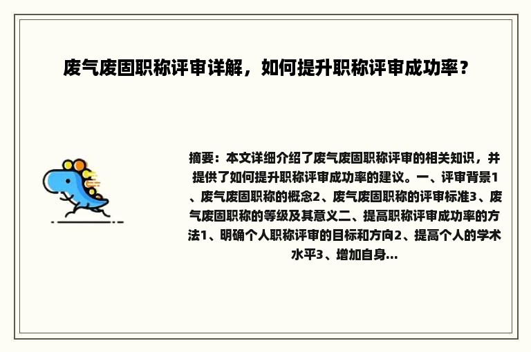 废气废固职称评审详解，如何提升职称评审成功率？