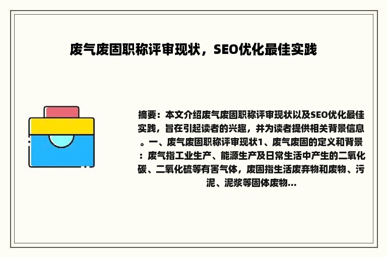 废气废固职称评审现状，SEO优化最佳实践