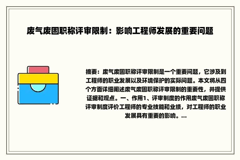 废气废固职称评审限制：影响工程师发展的重要问题