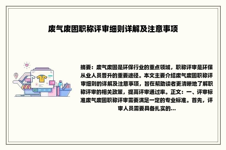 废气废固职称评审细则详解及注意事项