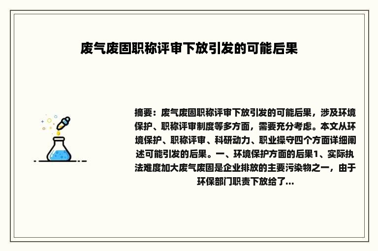 废气废固职称评审下放引发的可能后果