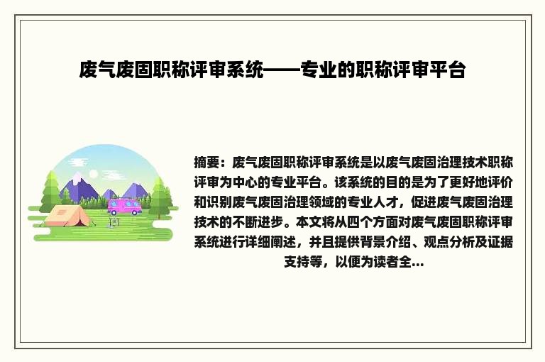 废气废固职称评审系统——专业的职称评审平台