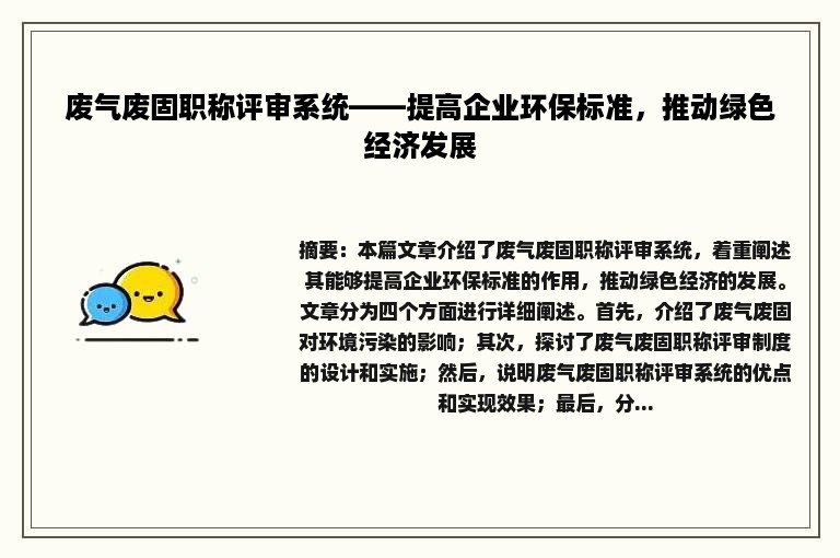 废气废固职称评审系统——提高企业环保标准，推动绿色经济发展