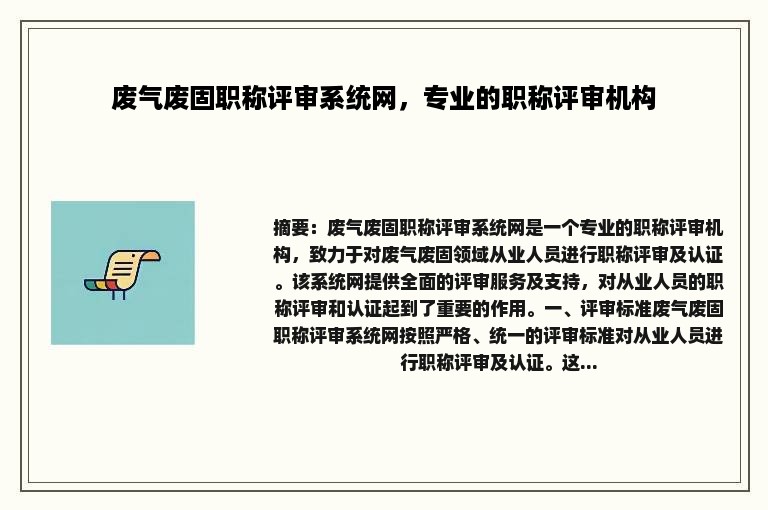 废气废固职称评审系统网，专业的职称评审机构