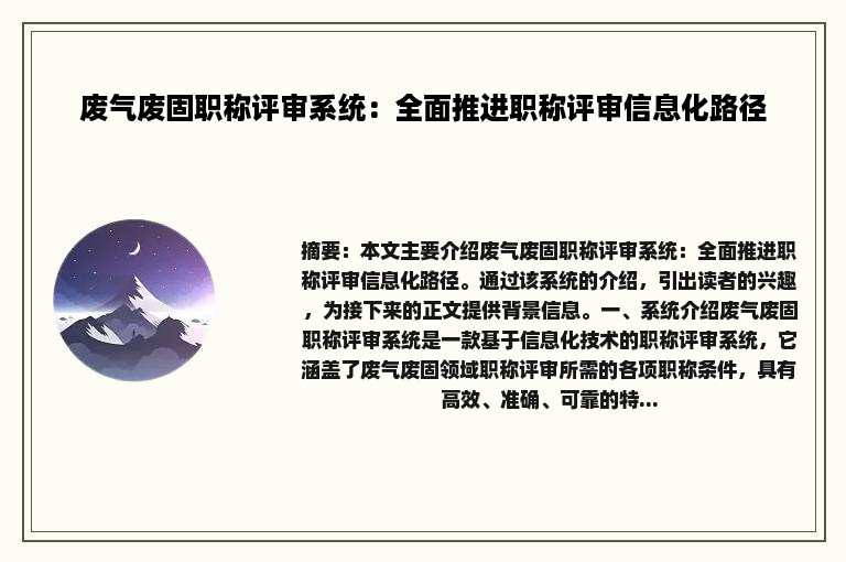 废气废固职称评审系统：全面推进职称评审信息化路径