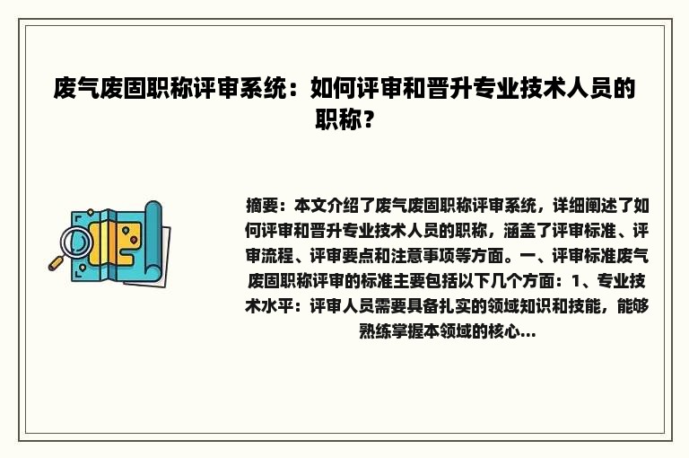 废气废固职称评审系统：如何评审和晋升专业技术人员的职称？