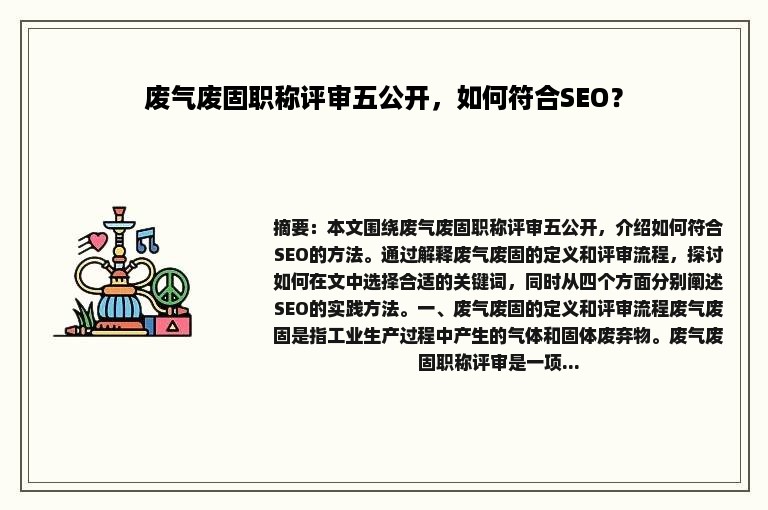 废气废固职称评审五公开，如何符合SEO？