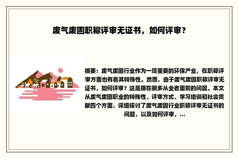 废气废固职称评审无证书，如何评审？