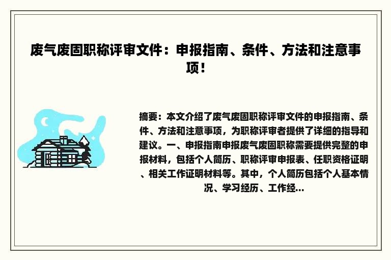 废气废固职称评审文件：申报指南、条件、方法和注意事项！