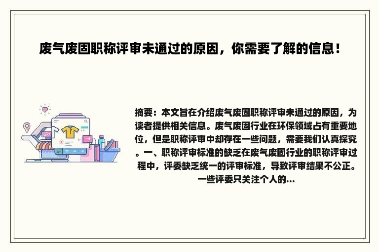 废气废固职称评审未通过的原因，你需要了解的信息！