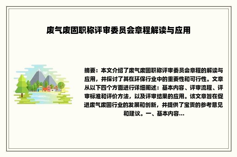 废气废固职称评审委员会章程解读与应用