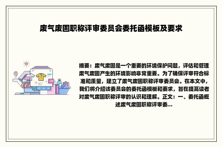 废气废固职称评审委员会委托函模板及要求